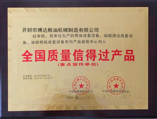 全國質量信得過產品